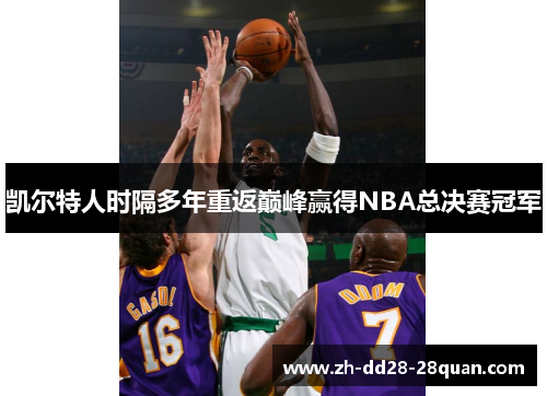 凯尔特人时隔多年重返巅峰赢得NBA总决赛冠军