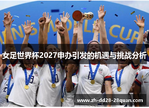 女足世界杯2027申办引发的机遇与挑战分析