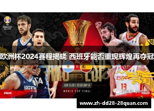 欧洲杯2024赛程揭晓 西班牙能否重现辉煌再夺冠