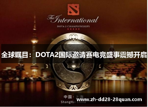 全球瞩目：DOTA2国际邀请赛电竞盛事震撼开启