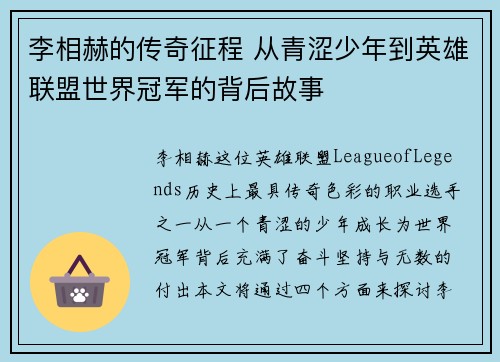 李相赫的传奇征程 从青涩少年到英雄联盟世界冠军的背后故事