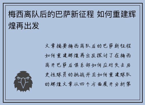 梅西离队后的巴萨新征程 如何重建辉煌再出发