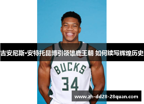 吉安尼斯·安特托昆博引领雄鹿王朝 如何续写辉煌历史