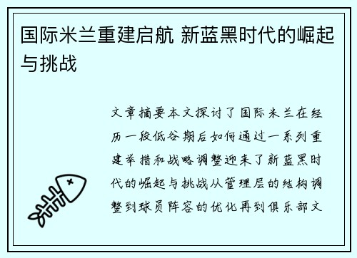 国际米兰重建启航 新蓝黑时代的崛起与挑战