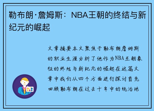 勒布朗·詹姆斯：NBA王朝的终结与新纪元的崛起