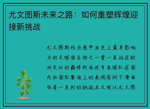 尤文图斯未来之路：如何重塑辉煌迎接新挑战