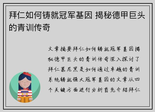 拜仁如何铸就冠军基因 揭秘德甲巨头的青训传奇