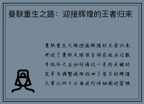 曼联重生之路：迎接辉煌的王者归来