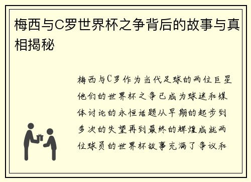 梅西与C罗世界杯之争背后的故事与真相揭秘