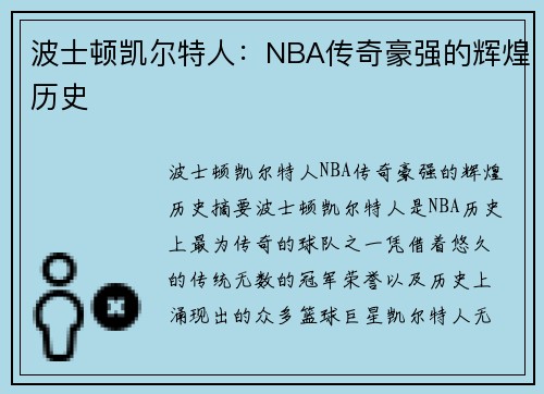 波士顿凯尔特人：NBA传奇豪强的辉煌历史