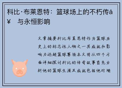 科比·布莱恩特：篮球场上的不朽传奇与永恒影响