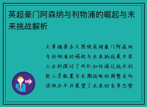 英超豪门阿森纳与利物浦的崛起与未来挑战解析