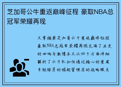 芝加哥公牛重返巅峰征程 豪取NBA总冠军荣耀再现