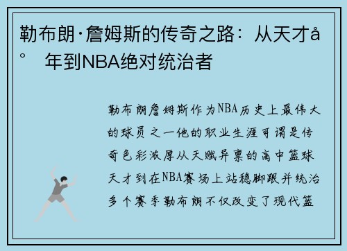 勒布朗·詹姆斯的传奇之路：从天才少年到NBA绝对统治者