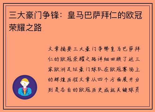 三大豪门争锋：皇马巴萨拜仁的欧冠荣耀之路