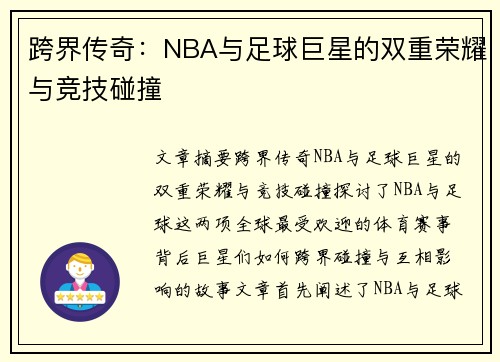 跨界传奇：NBA与足球巨星的双重荣耀与竞技碰撞