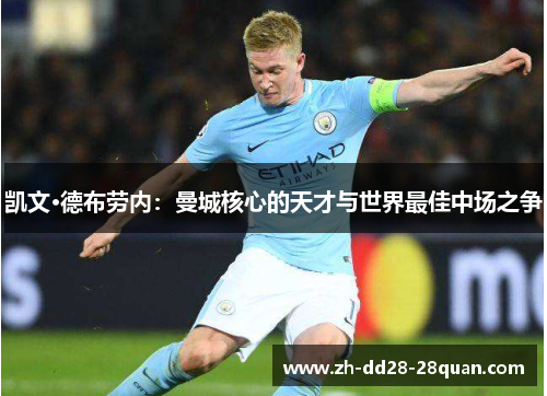 凯文·德布劳内：曼城核心的天才与世界最佳中场之争