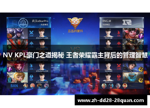 NV KPL豪门之道揭秘 王者荣耀霸主背后的管理智慧