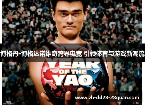 博格丹·博格达诺维奇跨界电竞 引领体育与游戏新潮流