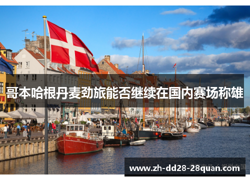 哥本哈根丹麦劲旅能否继续在国内赛场称雄