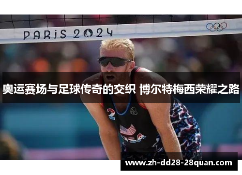 奥运赛场与足球传奇的交织 博尔特梅西荣耀之路