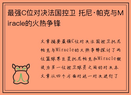 最强C位对决法国控卫 托尼·帕克与Miracle的火热争锋