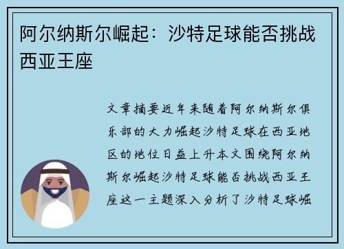 阿尔纳斯尔崛起：沙特足球能否挑战西亚王座