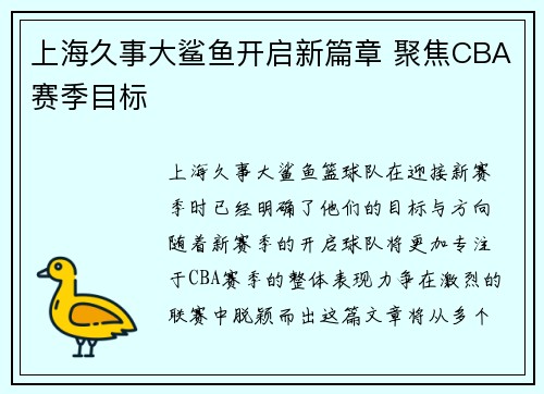 上海久事大鲨鱼开启新篇章 聚焦CBA赛季目标