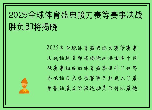 2025全球体育盛典接力赛等赛事决战胜负即将揭晓