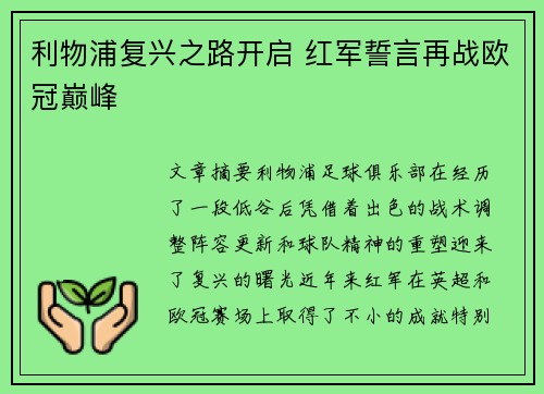 利物浦复兴之路开启 红军誓言再战欧冠巅峰