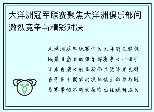 大洋洲冠军联赛聚焦大洋洲俱乐部间激烈竞争与精彩对决