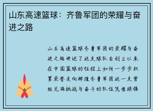 山东高速篮球：齐鲁军团的荣耀与奋进之路