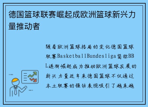 德国篮球联赛崛起成欧洲篮球新兴力量推动者