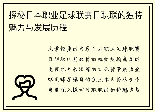 探秘日本职业足球联赛日职联的独特魅力与发展历程