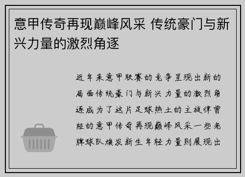 意甲传奇再现巅峰风采 传统豪门与新兴力量的激烈角逐