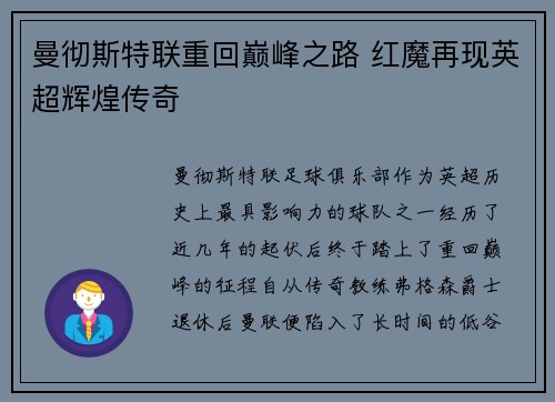 曼彻斯特联重回巅峰之路 红魔再现英超辉煌传奇