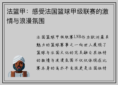法篮甲：感受法国篮球甲级联赛的激情与浪漫氛围