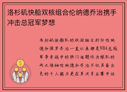 洛杉矶快船双核组合伦纳德乔治携手冲击总冠军梦想