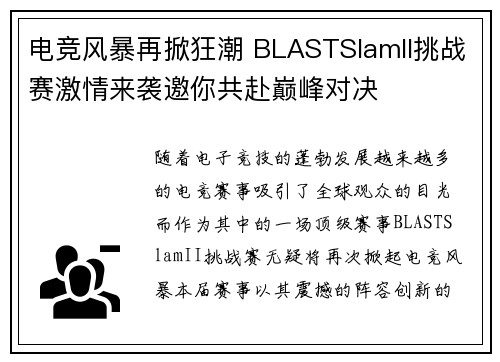 电竞风暴再掀狂潮 BLASTSlamII挑战赛激情来袭邀你共赴巅峰对决