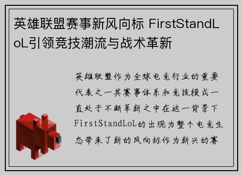 英雄联盟赛事新风向标 FirstStandLoL引领竞技潮流与战术革新