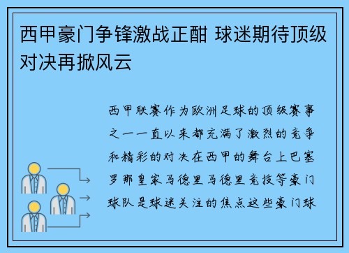 西甲豪门争锋激战正酣 球迷期待顶级对决再掀风云