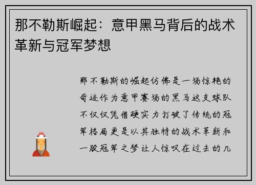 那不勒斯崛起：意甲黑马背后的战术革新与冠军梦想