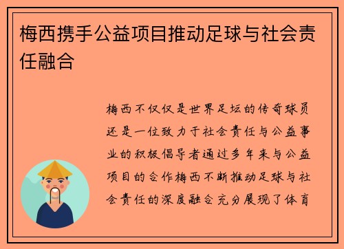 梅西携手公益项目推动足球与社会责任融合