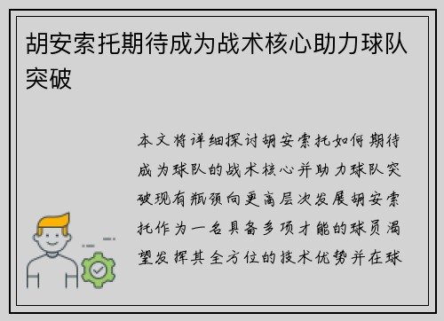 胡安索托期待成为战术核心助力球队突破