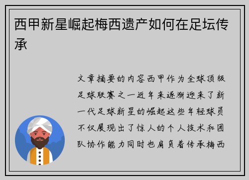 西甲新星崛起梅西遗产如何在足坛传承