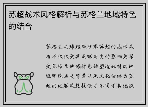 苏超战术风格解析与苏格兰地域特色的结合