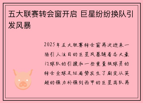 五大联赛转会窗开启 巨星纷纷换队引发风暴