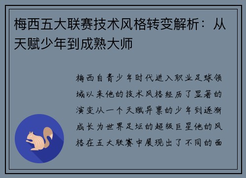 梅西五大联赛技术风格转变解析：从天赋少年到成熟大师