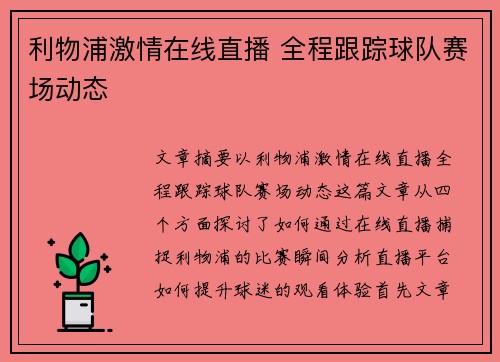 利物浦激情在线直播 全程跟踪球队赛场动态