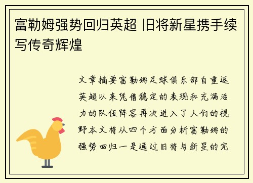 富勒姆强势回归英超 旧将新星携手续写传奇辉煌